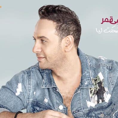 ألبوم ضحكت ليا 2019 مصطفى قمر