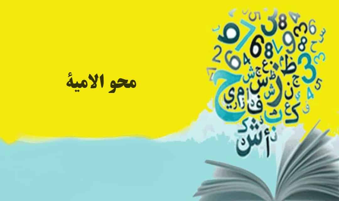 نسبة الأمية حول العالم