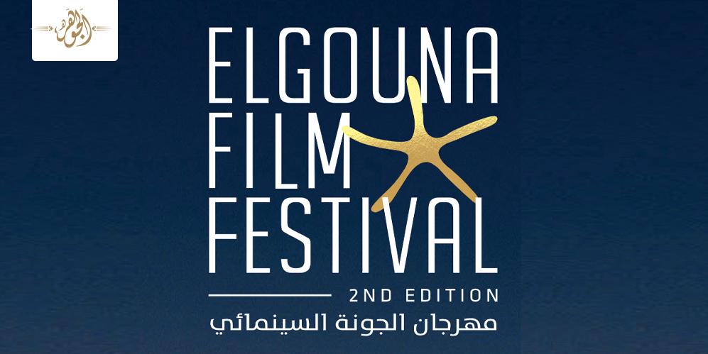 مهرجان الجونة السينمائي