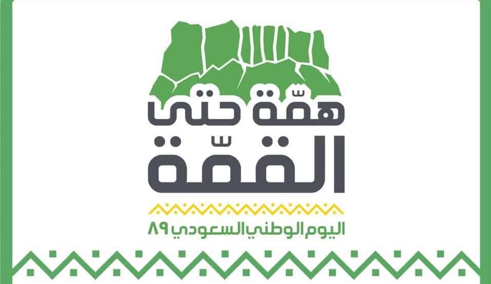 في اليوم الوطني الـ89 .. مخطوطة تخلد كلمات القادة والأمراء بالدمام