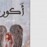 ليلى العنزي تثير الجدل بكتابها الجديد «أكون»