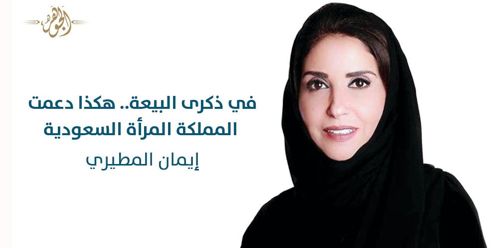 في ذكرى البيعة.. هكذا دعمت المملكة المرأة السعودية