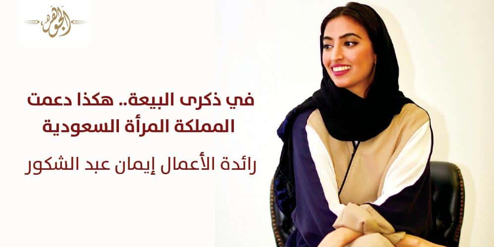 في ذكرى البيعة.. هكذا دعمت المملكة المرأة السعودية