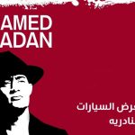 قبل البدء بساعات.. حفل محمد رمضان في موسم الرياض يتسبب بمأزق جديد