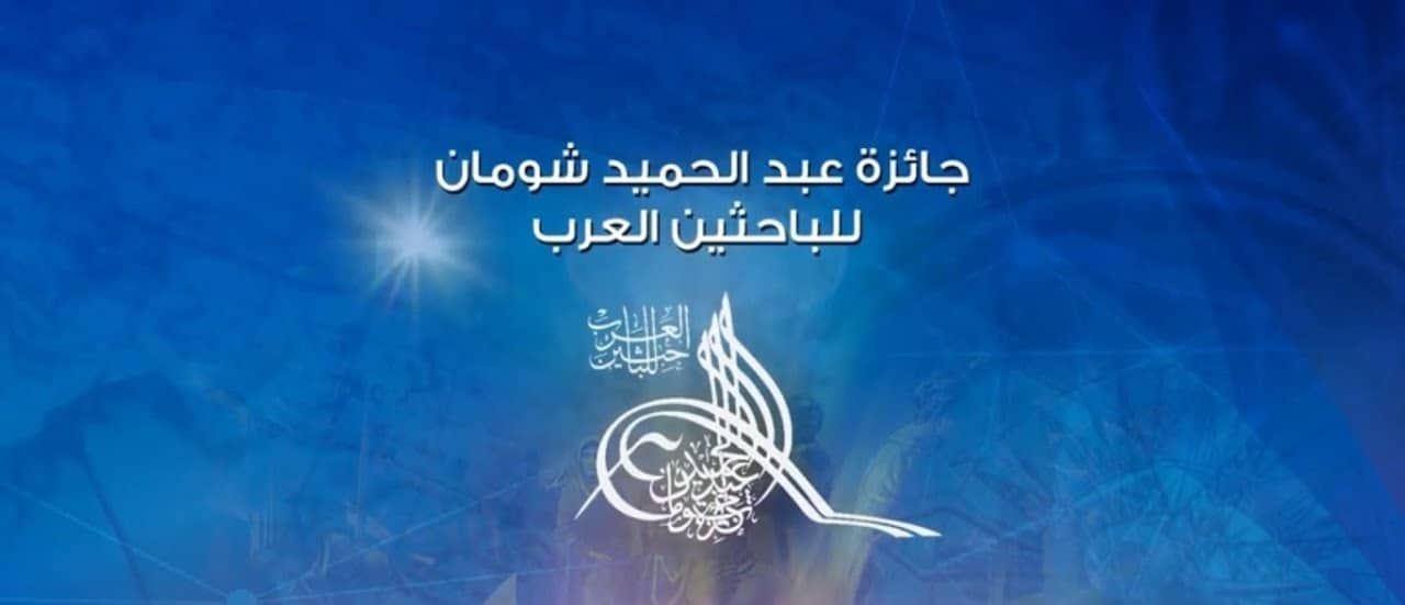 فتح باب الترشح إلى جائزة شومان للباحثين العرب