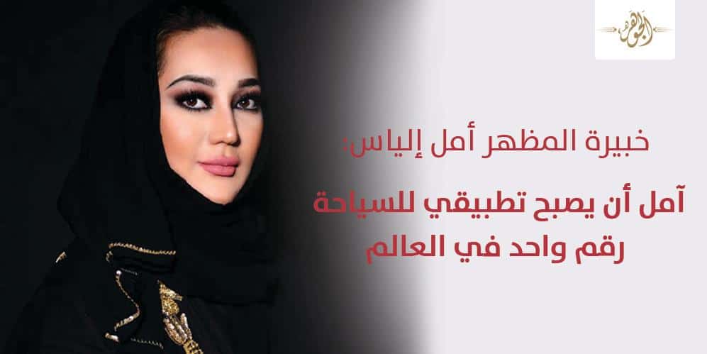 حوار| خبيرة المظهر أمل إلياس: نصيحتي للمرأة العربية لا تكوني نسخةً من غيرك