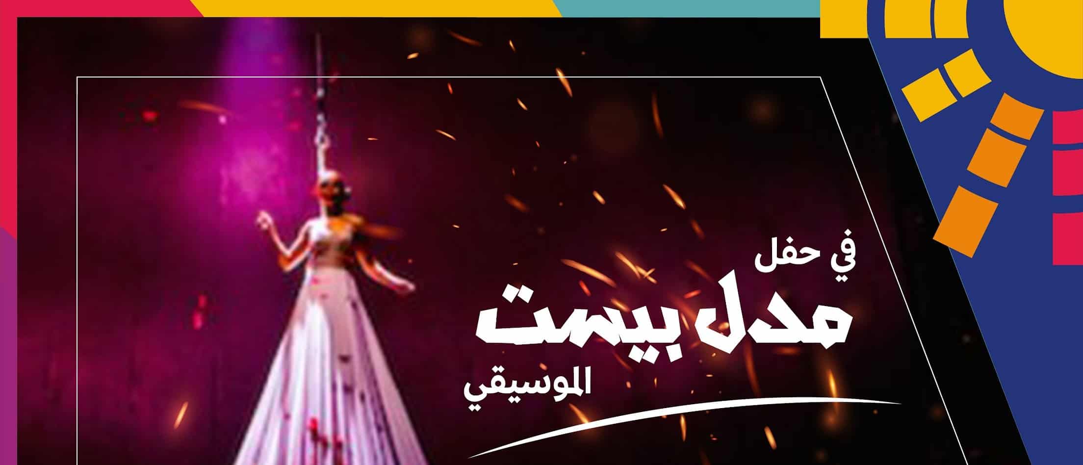 مهرجان «مدل بيست» الموسيقي يحقق نجاحًا ضخمًا في يومين