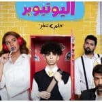 لأول مرة بالمملكة.. مواعيد عرض «مسرحية اليوتيوبر» في شتاء الرياض