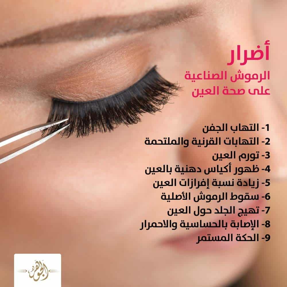 الرموش الصناعية