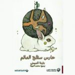حارس سطح العالم.. مأساة الغريب