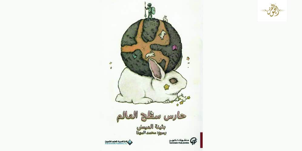 حارس سطح العالم.. مأساة الغريب