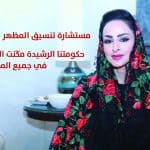 مستشارة تنسيق المظهر وفاء صالح الدخيل: حكومتنا الرشيدة مكّنت المرأة السعودية في جميع المجالات