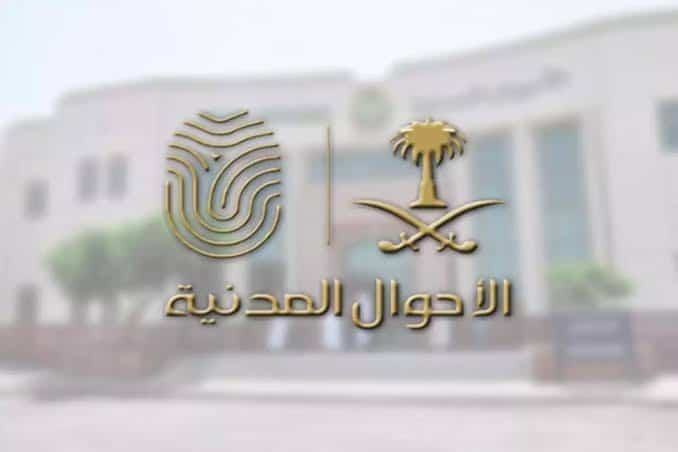 «الأحوال المدينة» تفتح 4 مكاتب نسائية بمكة