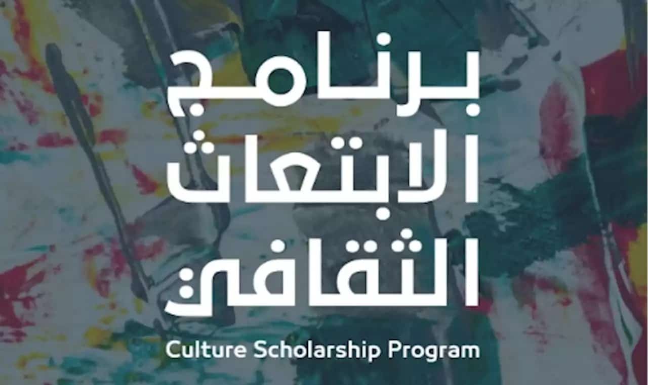 مزايا وشروط برنامج «الابتعاث الثقافي» وخطوات التقديم