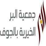 جمعية البر بالجوف