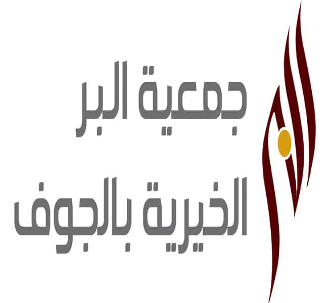 جمعية البر بالجوف