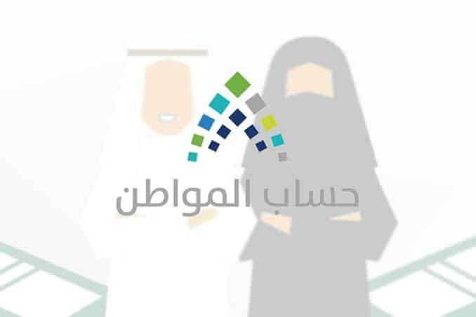 إيقاف الدعم عن بعض المشتركين.. وحساب المواطن يوضح