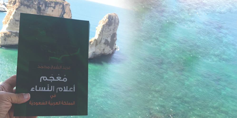 نادي الرياض الأدبي يُدشن «معجم أعلام النساء في المملكة»