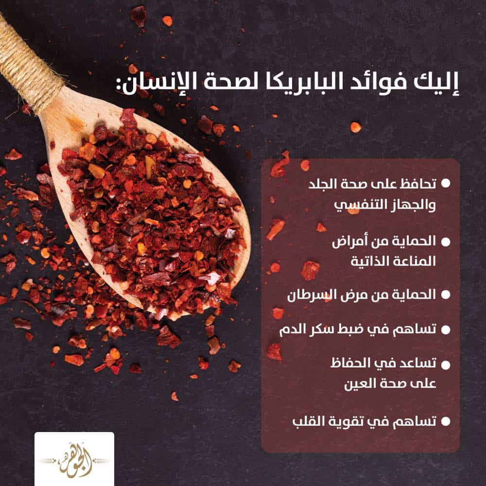 إنفوجراف| أبرز فوائد البابريكا الصحية.. الحماية من السرطان