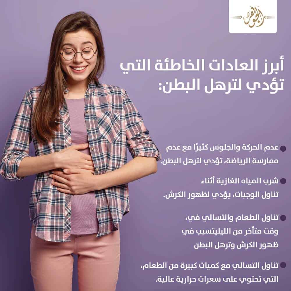 إنفوجراف| 4 عادات تسبب ترهل البطن