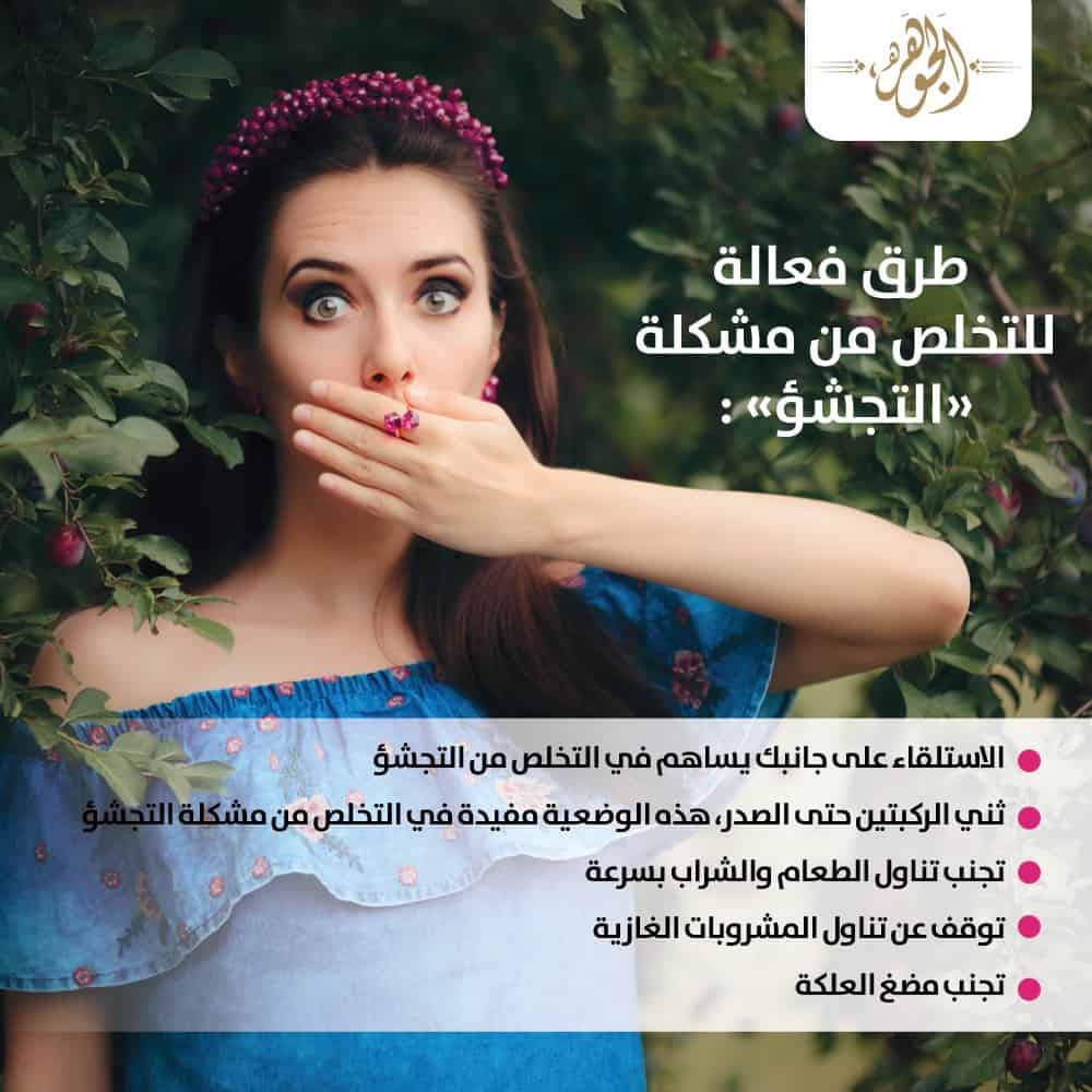 إنفوجراف| طرق فعالة للتخلص من مشكلة «التجشؤ»