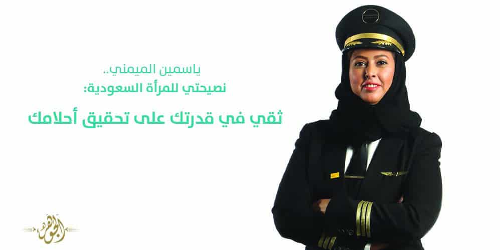 حوار| ياسمين الميمني.. أول «كابتن» سعودية تُحلق فوق سماء المملكة