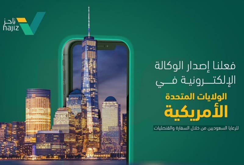 «العدل» تعلن تفعيل الوكالة الإلكترونية للرعايا السعوديين بأمريكا