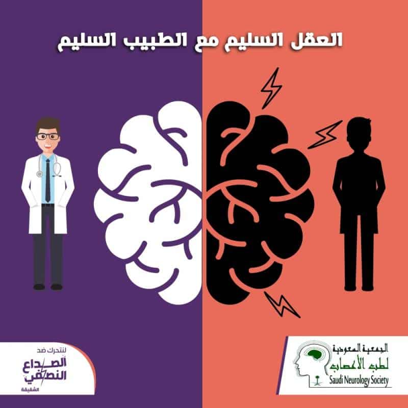 حملة توعوية ضد الصداع النصفي بالمملكة