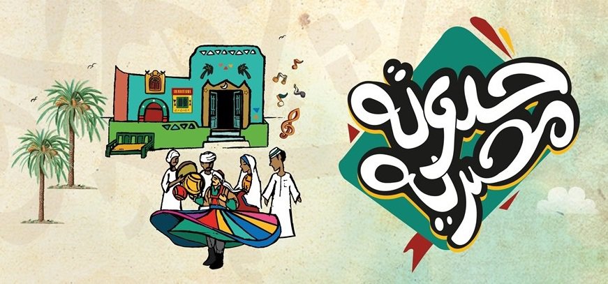 من القاهرة إلى جدة.. «حدوتة مصرية» تنقل تاريخ وثقافة أم الدنيا