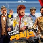 في أول يوم عرض بالرياض.. أحمد مكي يفاجئ الجمهور بأغنية «حزلقوم»
