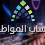 «حساب المواطن» يوضح طريقة إعادة الدعم الموقوف