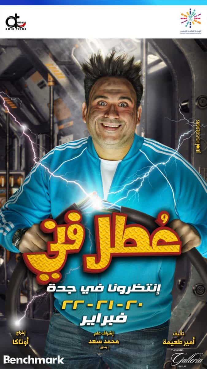 مسرحية عطل فني بجدة