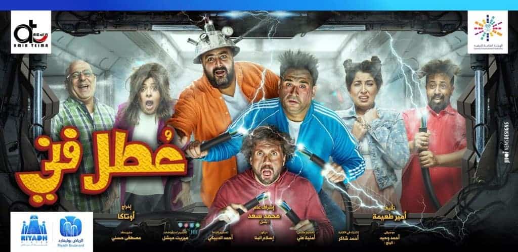 مسرحية «عطل فني» من الرياض لجدة.. تعرف على مواعيد عرضها