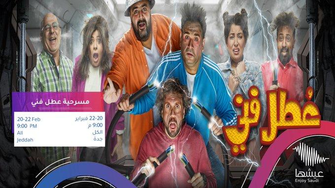 مسرحية عطل فني