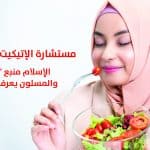 الإتيكيت