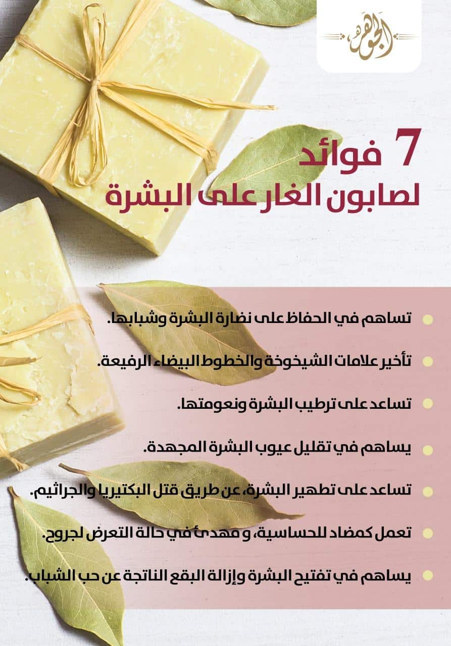 فوائد صابون الغار للبشرة