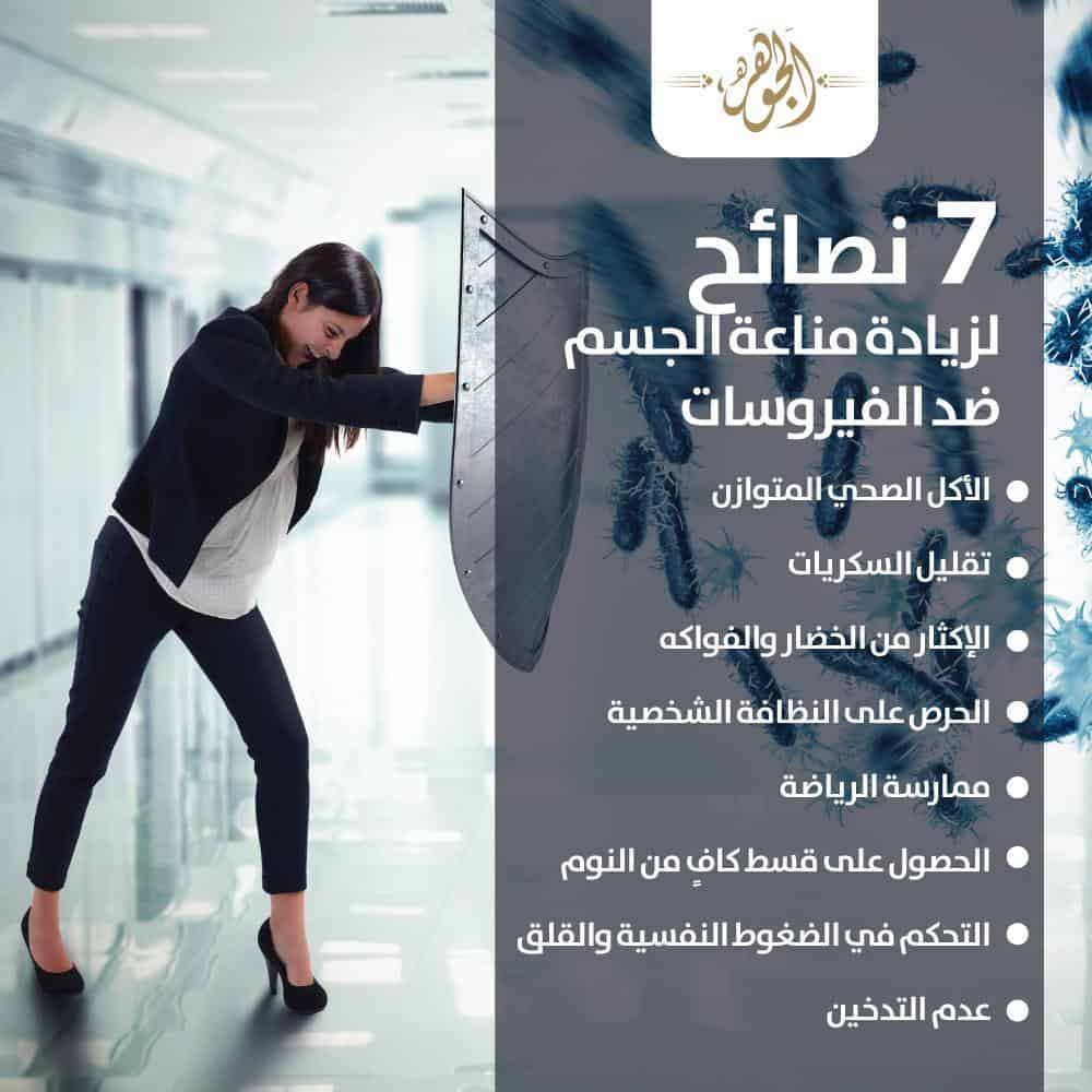  نصائح لزيادة مناعة الجسم
