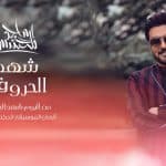 فيديو| قريبًا كليب شهد الحروف للفنان ماجد المهندس