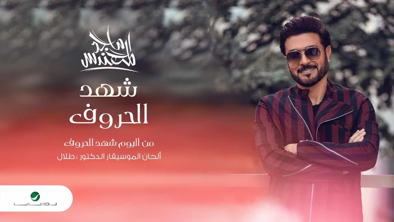 فيديو| قريبًا كليب شهد الحروف للفنان ماجد المهندس