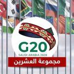 وباء كورونا.. المملكة تدعو لعقد قمة استثنائية لمجموعة العشرين
