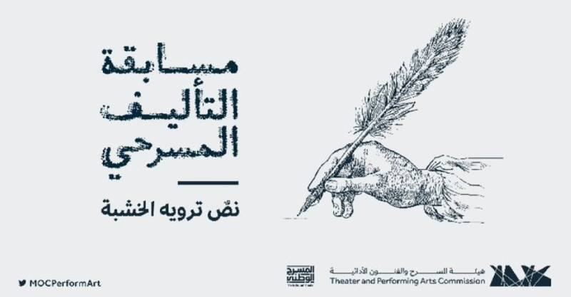 احتفالا باليوم العالمي.. المسرح الوطني يطلق مسابقة للتأليف المسرحي