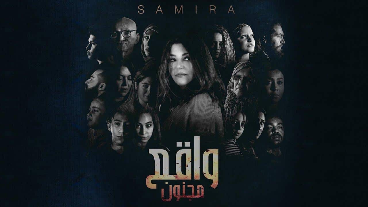 فيديو| سميرة سعيد تتحدى كورونا وتطرح «واقع مجنون»