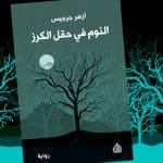 «النوم في حقل الكرز».. تراجيديا الوجع العراقي