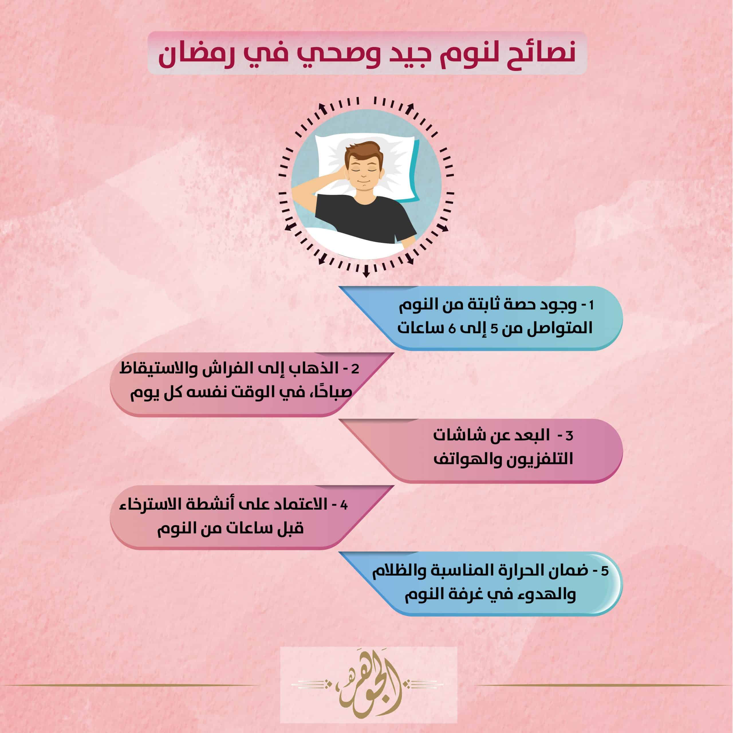 النوم الجيد في رمضان