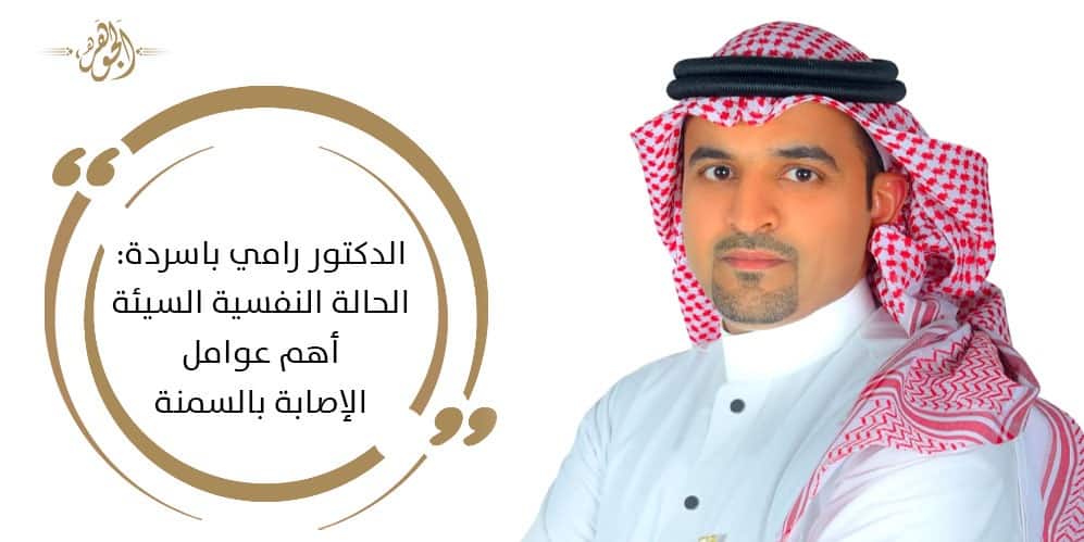 الدكتور رامي باسردة
