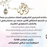 «الجوهرة» تُهنيء خادم الحرمين وسمو ولي العهد بقدوم شهر رمضان