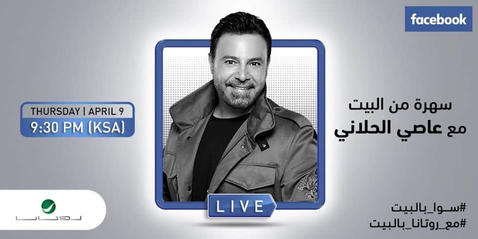 حفلة عاصي الحلاني بالبيت