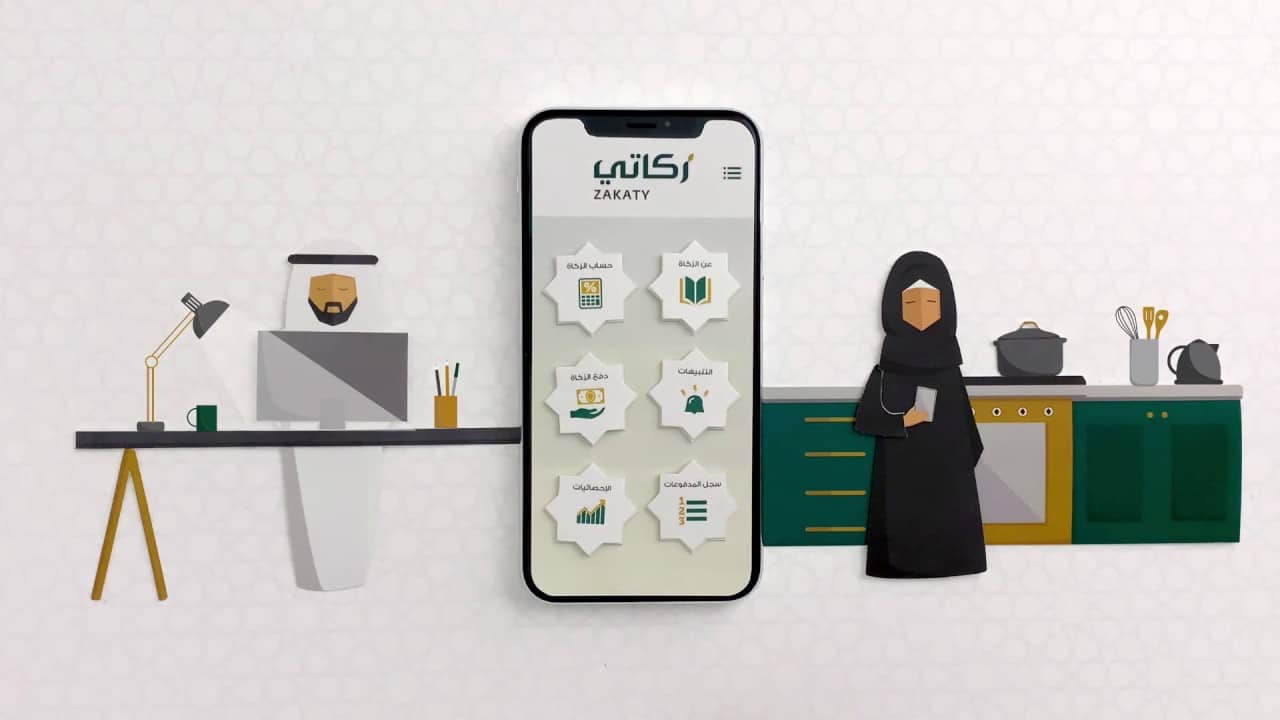 تطبيق «زكاتي».. أسهل طريقة لدفع الزكاة من المنزل
