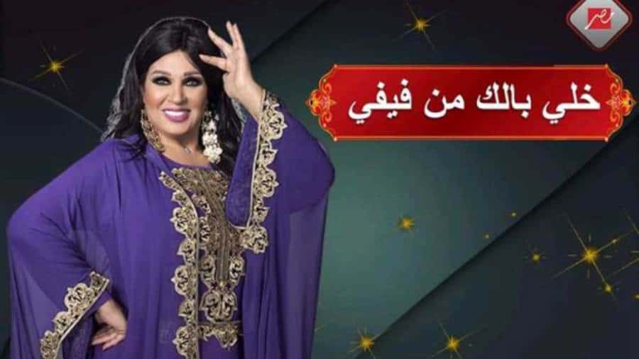 أولى حلقات برنامج «خلي بالك من فيفي» عبده تثير ضجة كبيرة