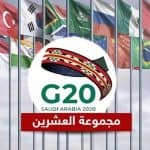 مجموعة العشرين